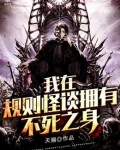 我在规则怪谈拥有不死之身
