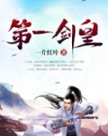 第一剑皇