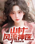 山村风流神医