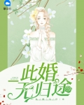此婚无归途
