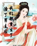 渣了男主后我们都重生了