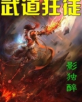 武道狂徒