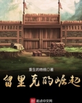 留里克的崛起