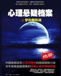心理悬疑档案之梦陷鄱阳湖