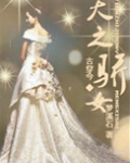 天之骄女
