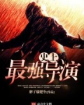 史上最强导演.
