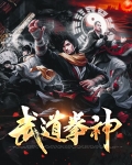 武道拳神
