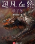 超凡血统整合体