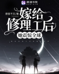 嫁给修理工后她震惊全球