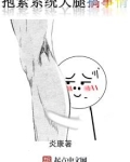 抱紧系统大腿搞事情