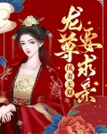 凤妻无双:龙尊要求亲