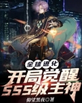 全球进化:开局觉醒SSS级主神