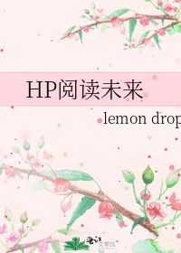 HP阅读未来