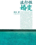 流行性婚变