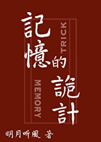 记忆的诡计最新修订版