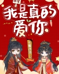 我是真的爱你[快穿]