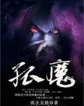 孤魔