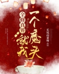 全修真界就我一个魔头