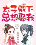 太子殿下总想娶我