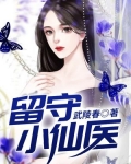 留守小仙医