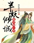 半妖倾城:狐君榻上来