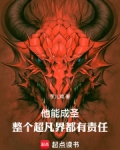 他能成圣,整个超凡界都有责任