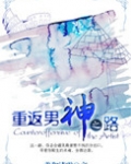 重返男神之路