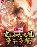 斗罗：重生邪火凤凰，多子多福