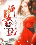重生之嫡女煞妃