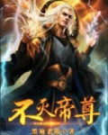 不灭帝尊
