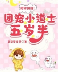 招财纳福!团宠小道士五岁半