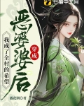 穿成恶婆婆后,我成了全村的希望
