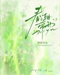 春潮带雨