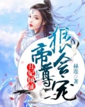 丑妃倾城:帝尊狠会宠