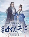 穿成替嫁医妃后我被迫母仪天下