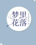 梦里花落