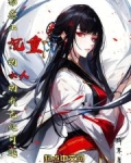 招惹地雷系圣女的我无处可逃