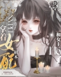 拿着女配剧本和女主HE了［快穿］