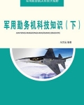 军用勤务机科技知识(下)