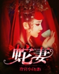 蛇妻