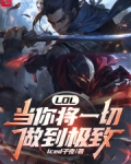 LOL:当你将一切做到极致