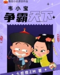 重生鹿鼎记，韦小宝成神