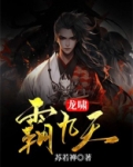 龙啸霸九天