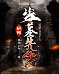 阴阳盗墓先生