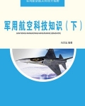 军用航空科技知识(下)