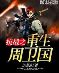 抗战之重生周卫国