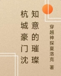 杭城豪门沈知意的璀璨