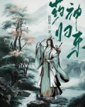 药神归来