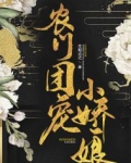 农门团宠小娇娘