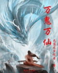 万鬼万仙